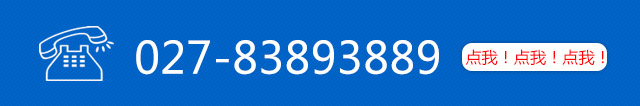 服務熱線：027-83893889